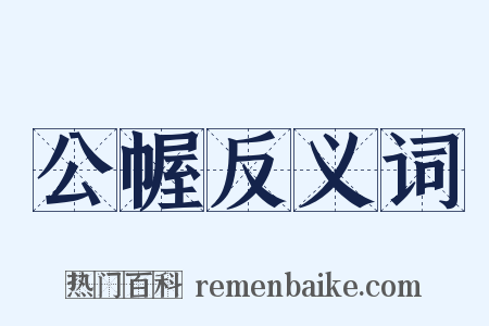 公幄反义词是什么意思的图片